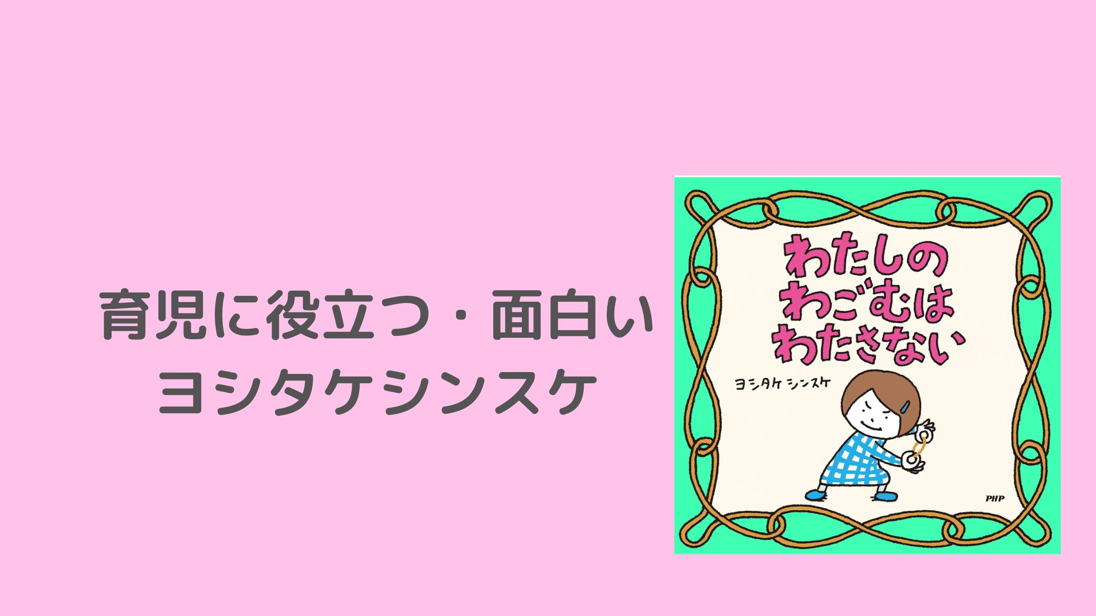 わたしのわごむはわたさない